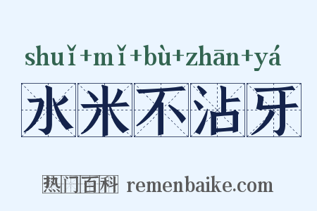 水米不沾牙是什么意思的图片